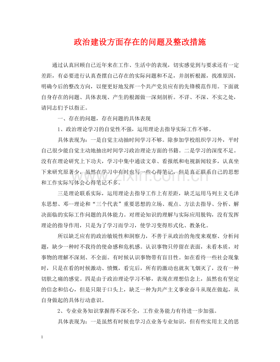 政治建设方面存在的问题及整改措施 .doc_第1页