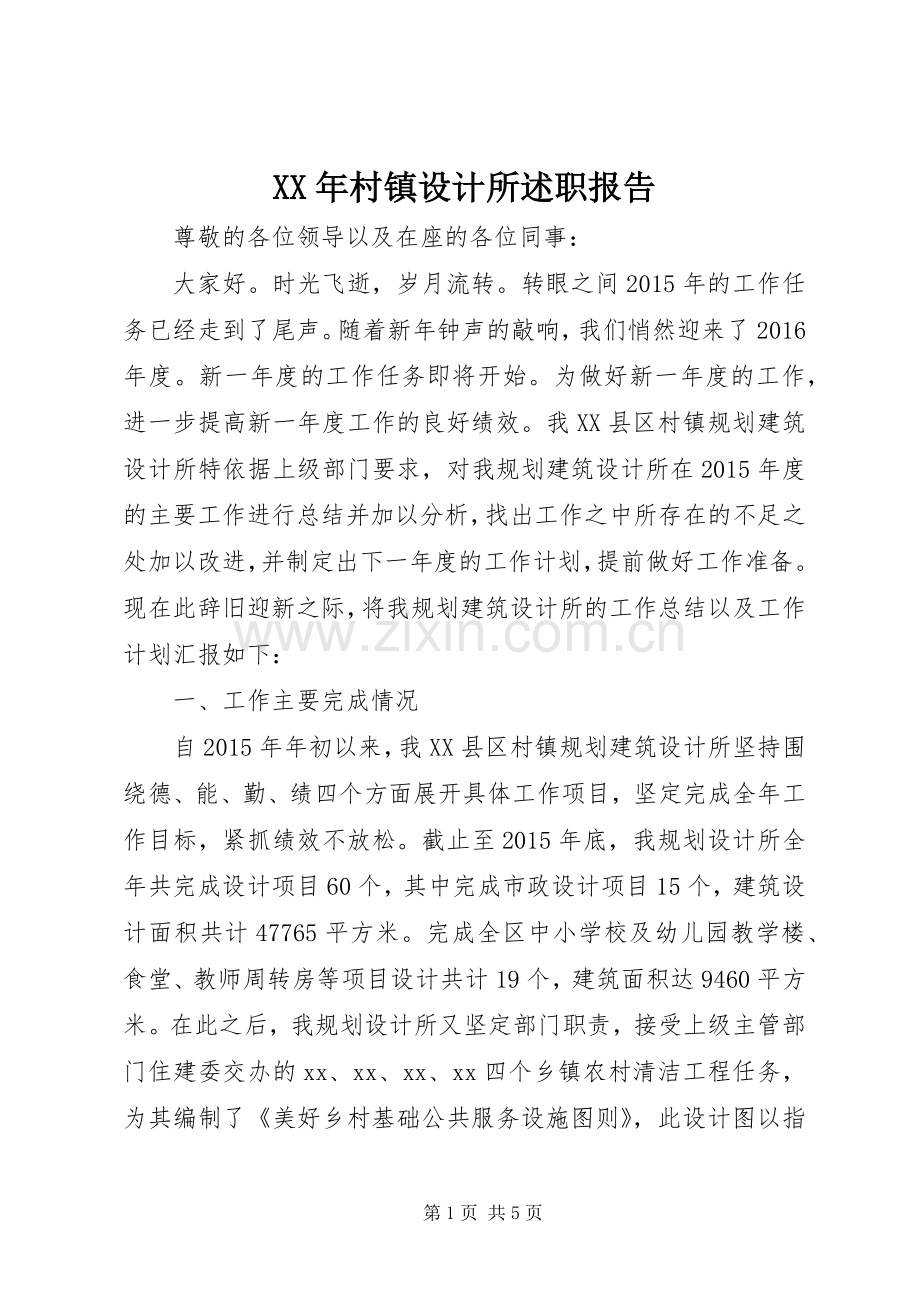 XX年村镇设计所述职报告.docx_第1页