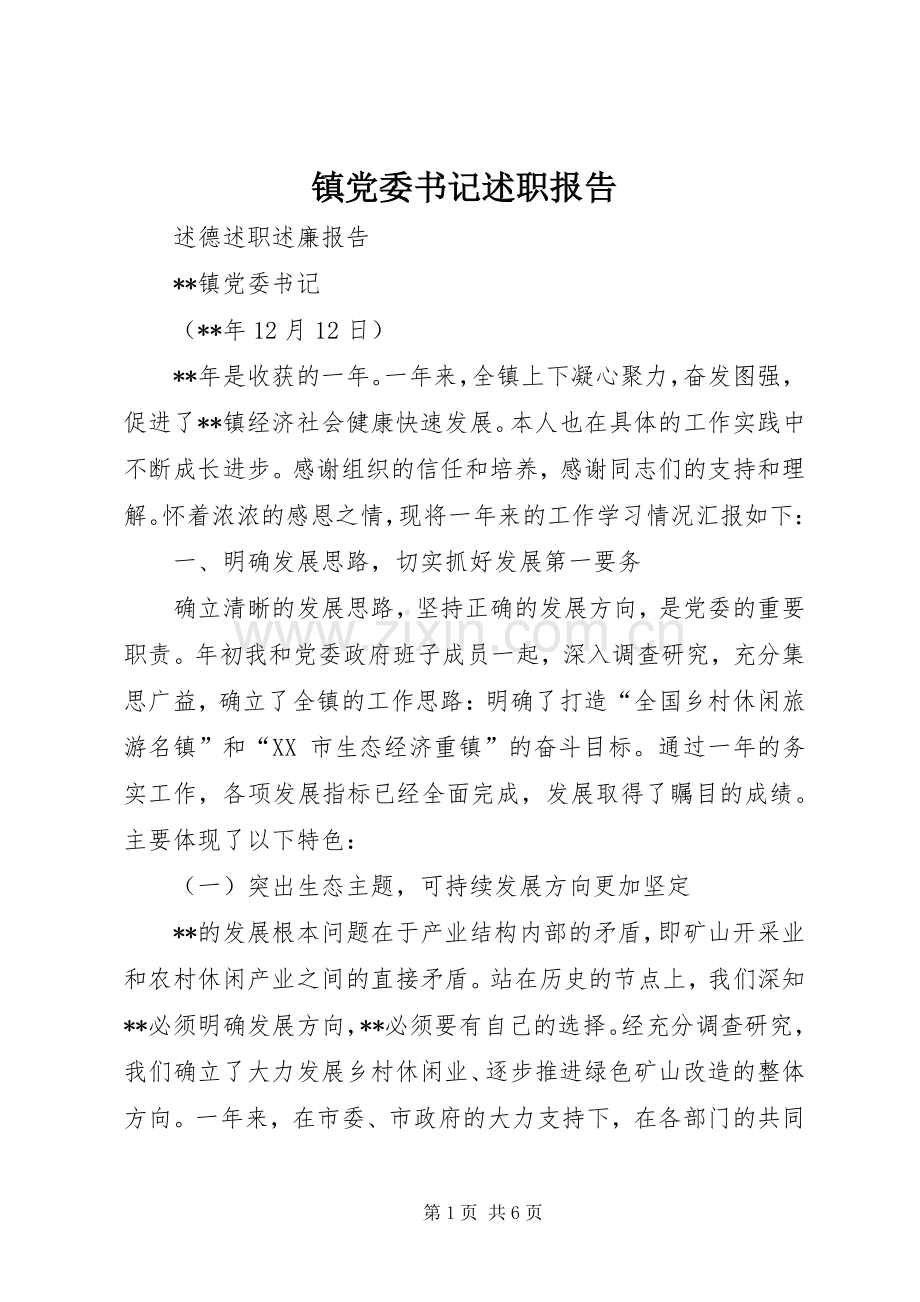 镇党委书记述职报告 (36).docx_第1页