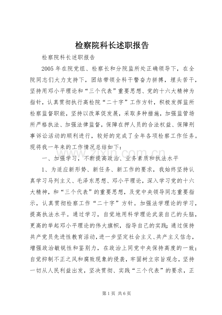 检察院科长述职报告.docx_第1页