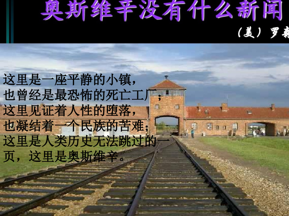 “奥斯威辛没有什么新闻”.ppt_第1页
