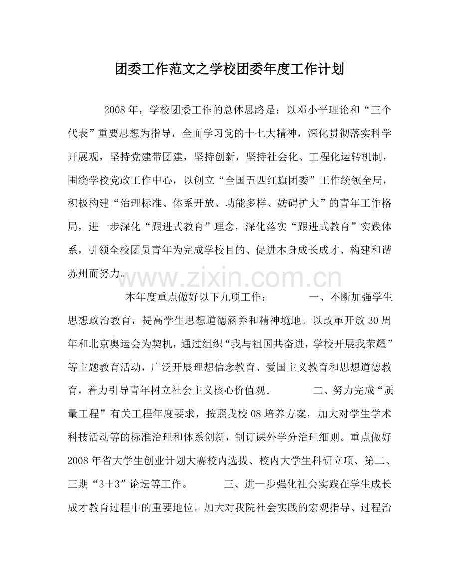 团委工作范文学校团委年度工作计划 .doc_第1页