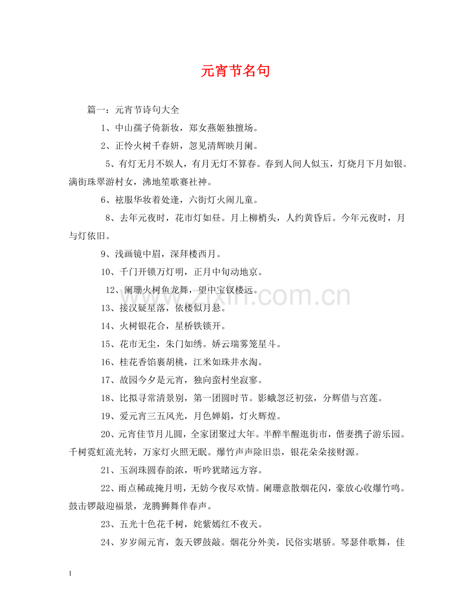 元宵节名句.doc_第1页