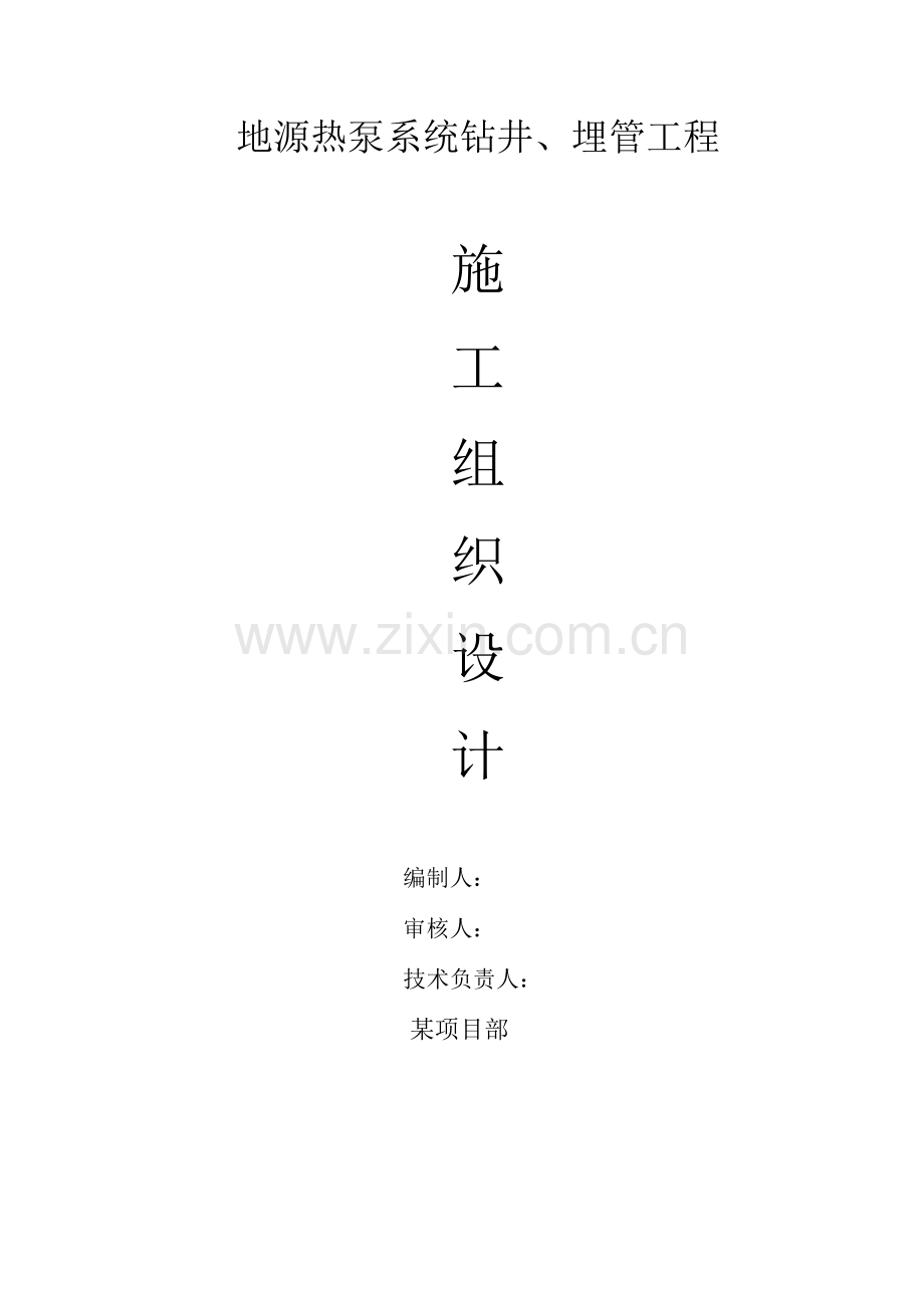 地源热泵施工组织设计(43页).doc_第1页