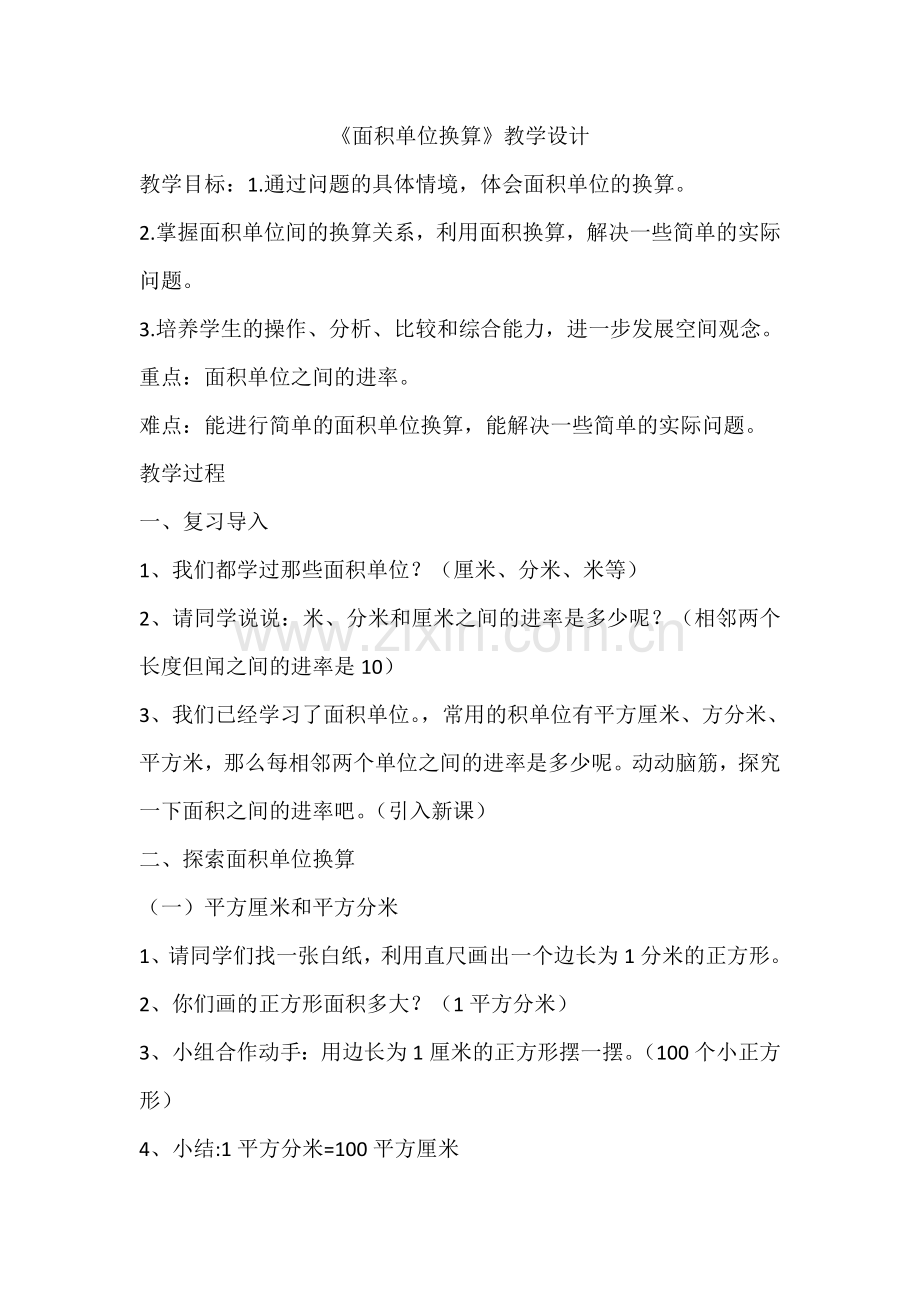 小学数学北师大三年级张祝萍三年级下册《单位面积换算》教学设计.doc_第1页