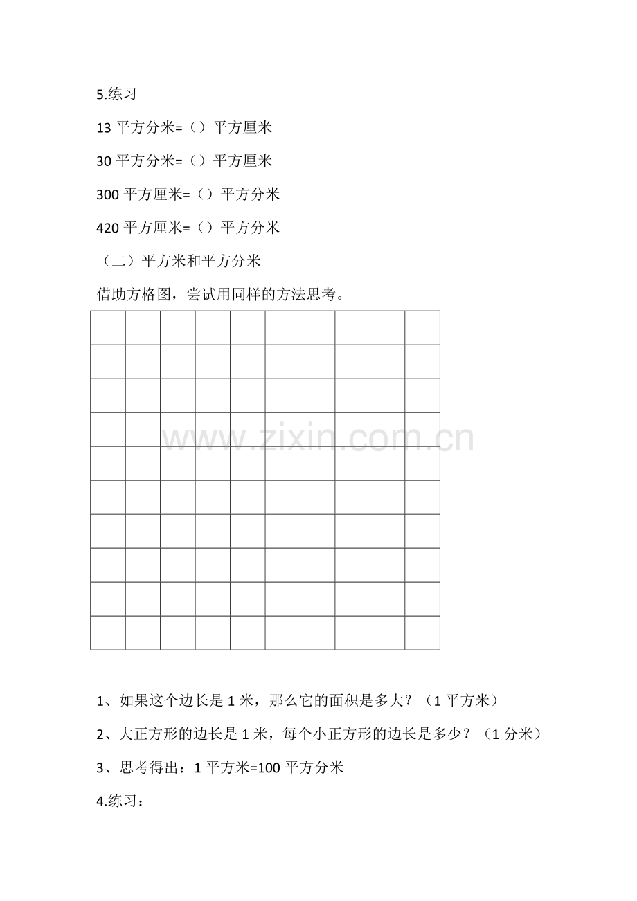 小学数学北师大三年级张祝萍三年级下册《单位面积换算》教学设计.doc_第2页