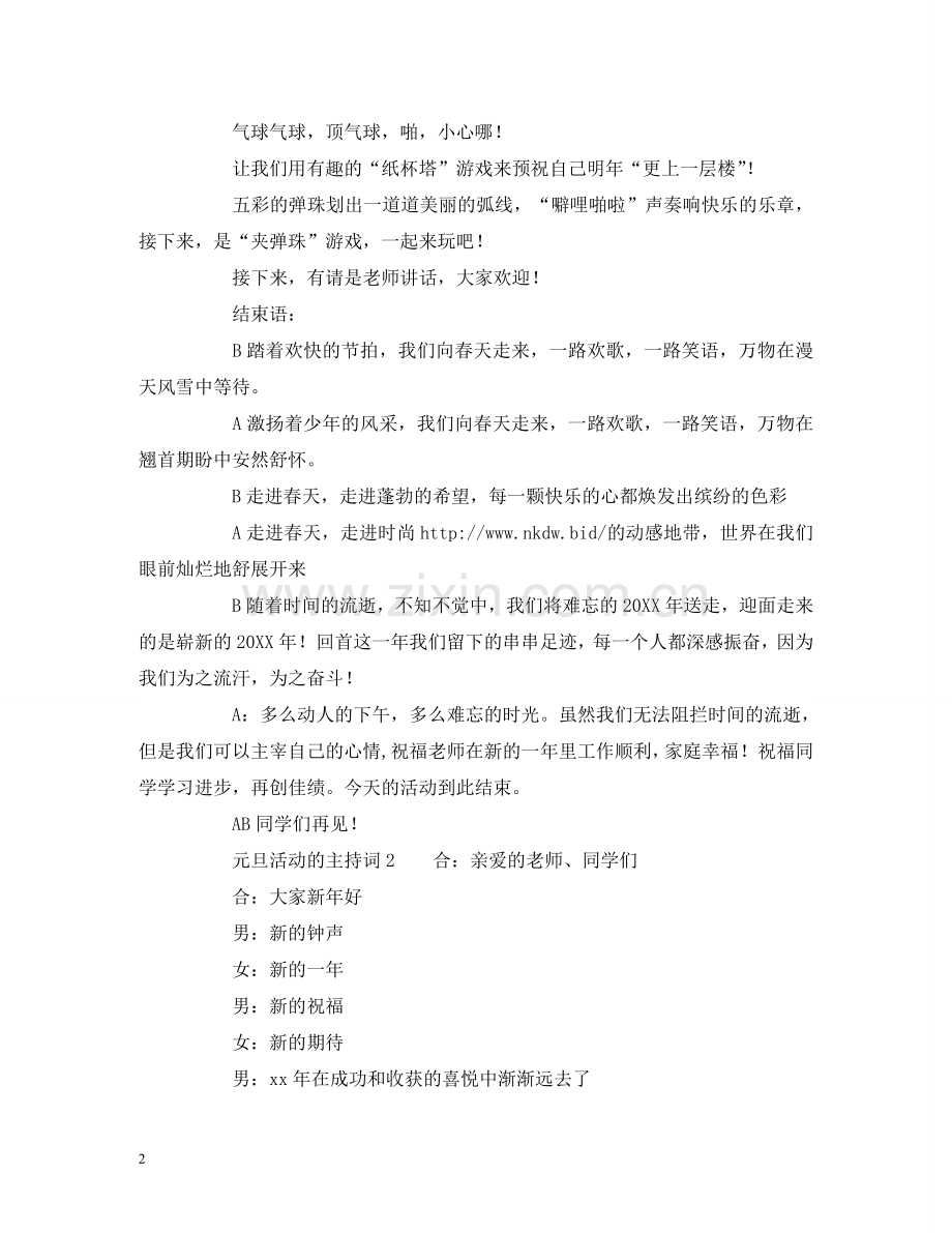 元旦活动的主持词.doc_第2页