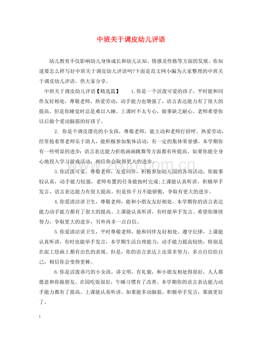 中班关于调皮幼儿评语.doc_第1页