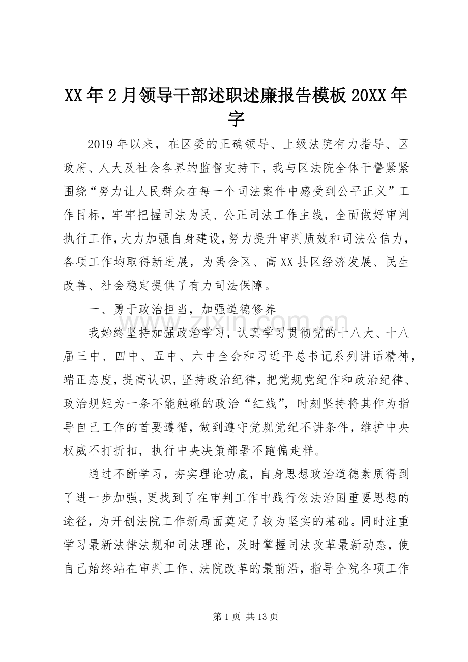 XX年2月领导干部述职述廉报告模板20XX年字.docx_第1页