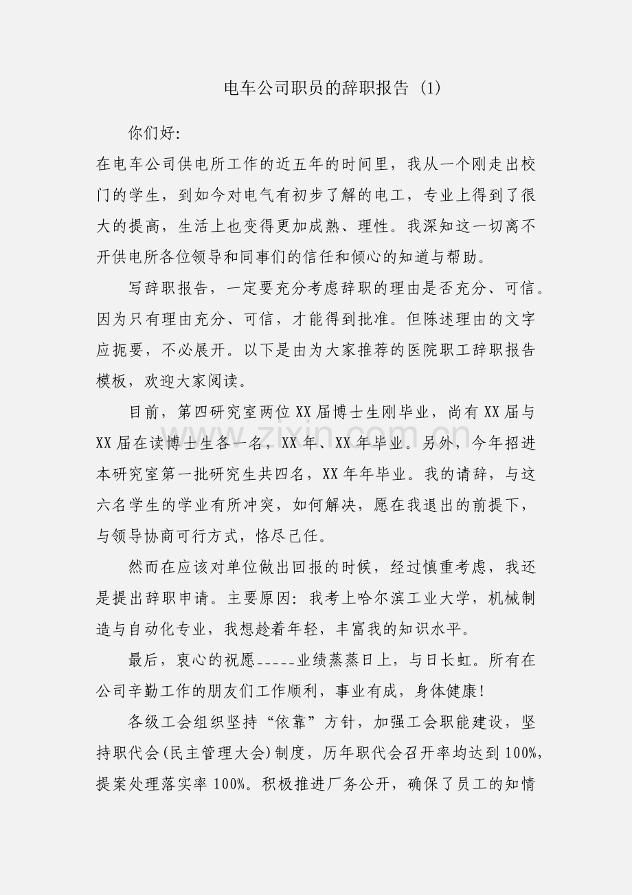 电车公司职员的辞职报告 (1).docx_第1页
