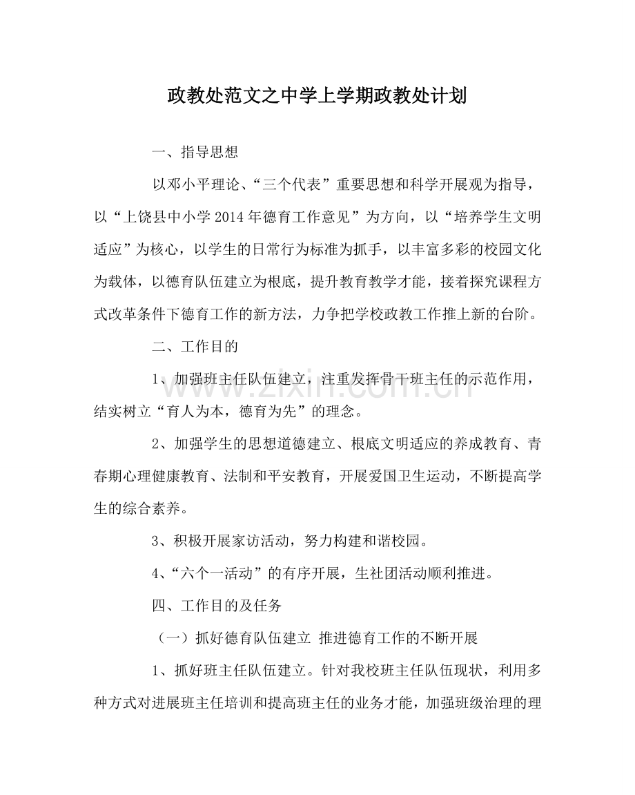 政教处范文上学期政教处计划 .doc_第1页