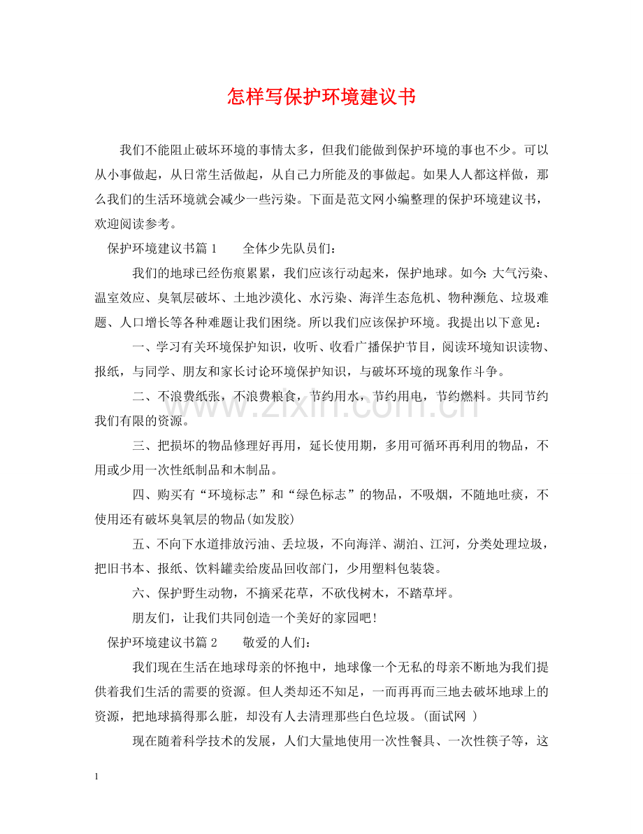 怎样写保护环境建议书 .doc_第1页