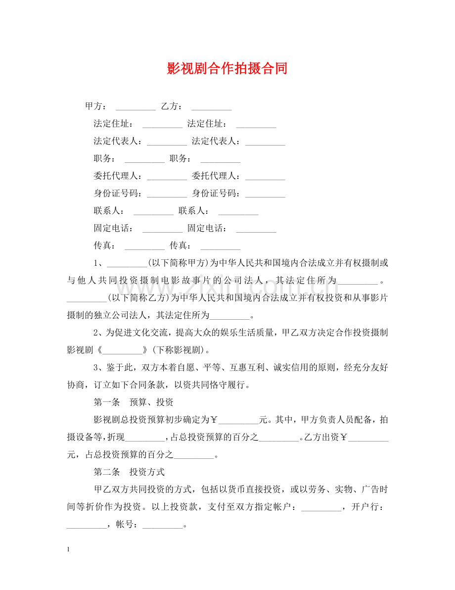 影视剧合作拍摄合同 .doc_第1页