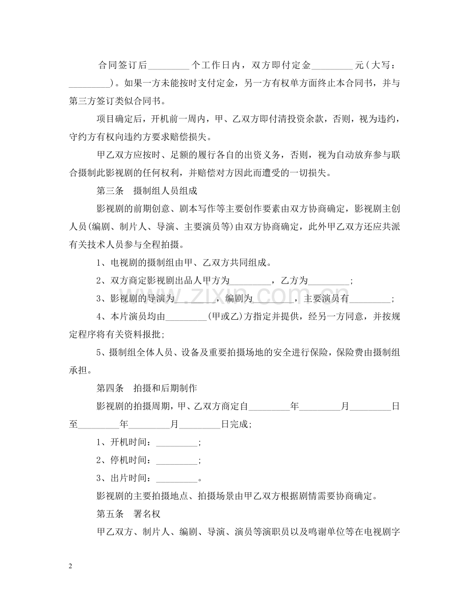 影视剧合作拍摄合同 .doc_第2页