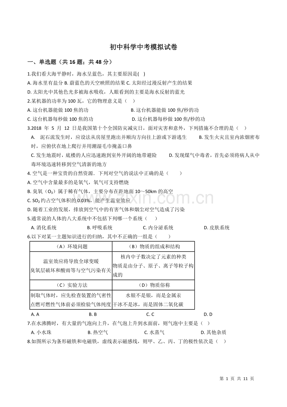 初中科学中考模拟试卷(有答案).doc_第1页