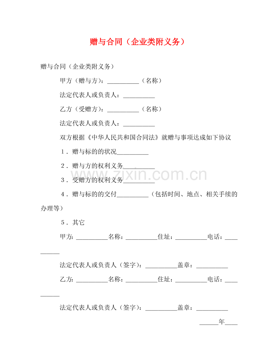赠与合同（企业类附义务） .doc_第1页