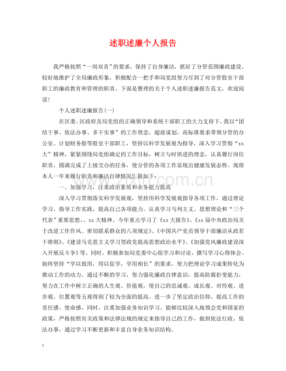 述职述廉个人报告 .doc_第1页
