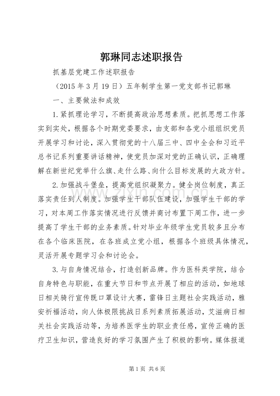 郭琳同志述职报告.docx_第1页