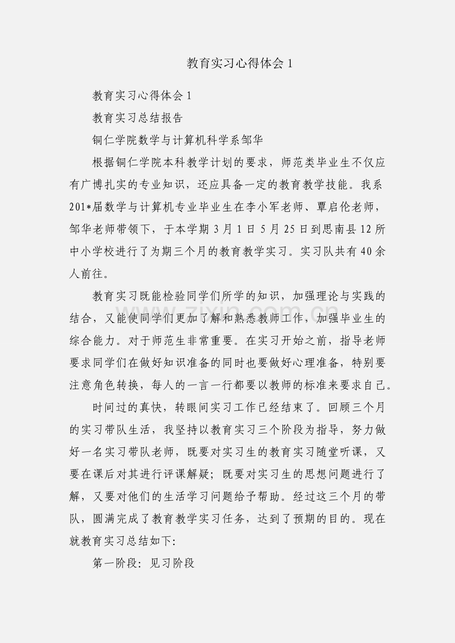 教育实习心得体会1.docx_第1页