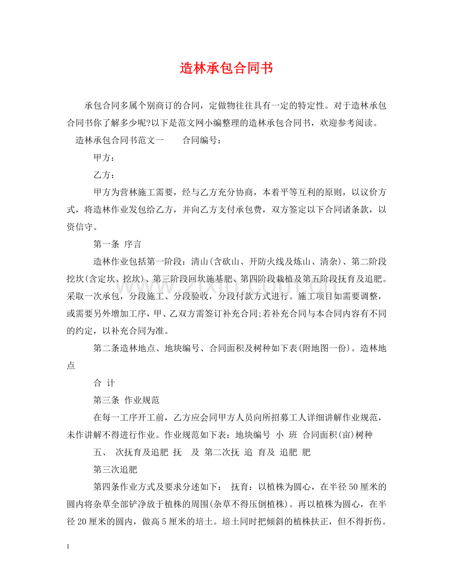 造林承包合同书 .doc_第1页