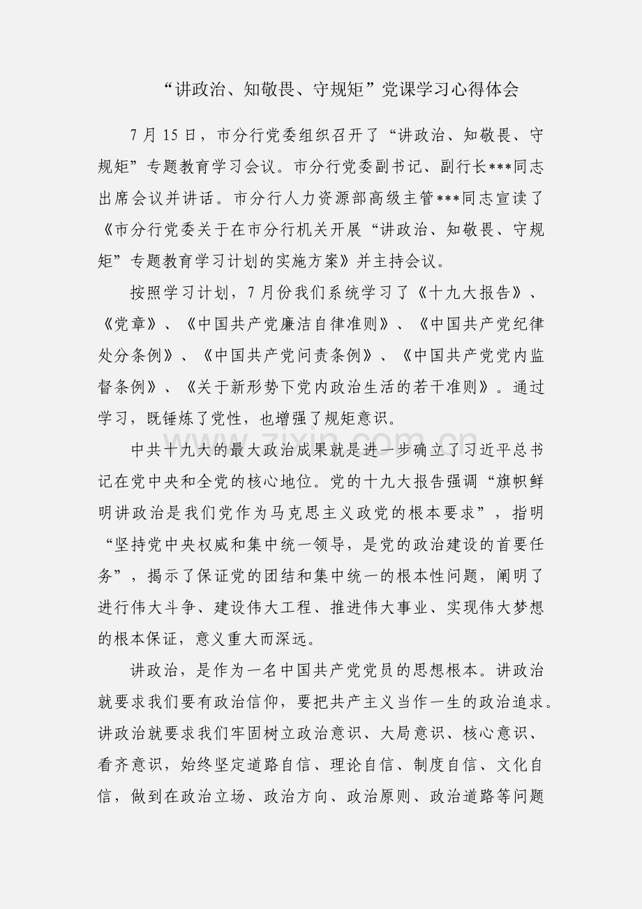 “讲政治、知敬畏、守规矩”党课学习心得体会.docx_第1页