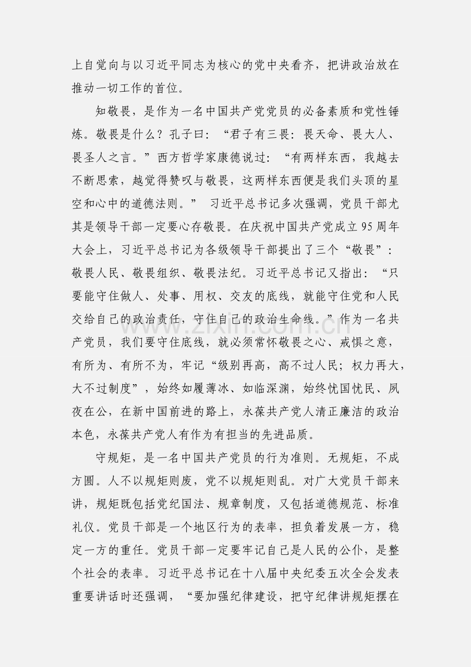 “讲政治、知敬畏、守规矩”党课学习心得体会.docx_第2页