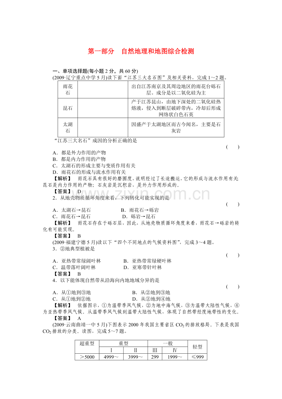 走向高考高中地理一轮总复习第一部分综合检测 .doc_第1页