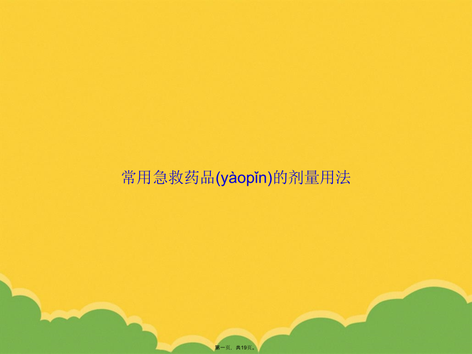 常用急救药品的剂量用法.pptx_第1页
