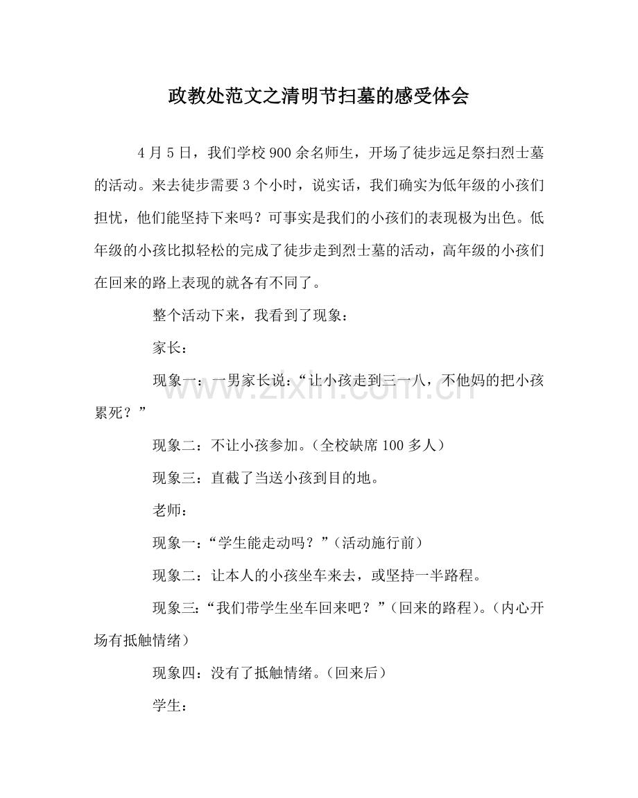 政教处范文清明节扫墓的感受体会 .doc_第1页