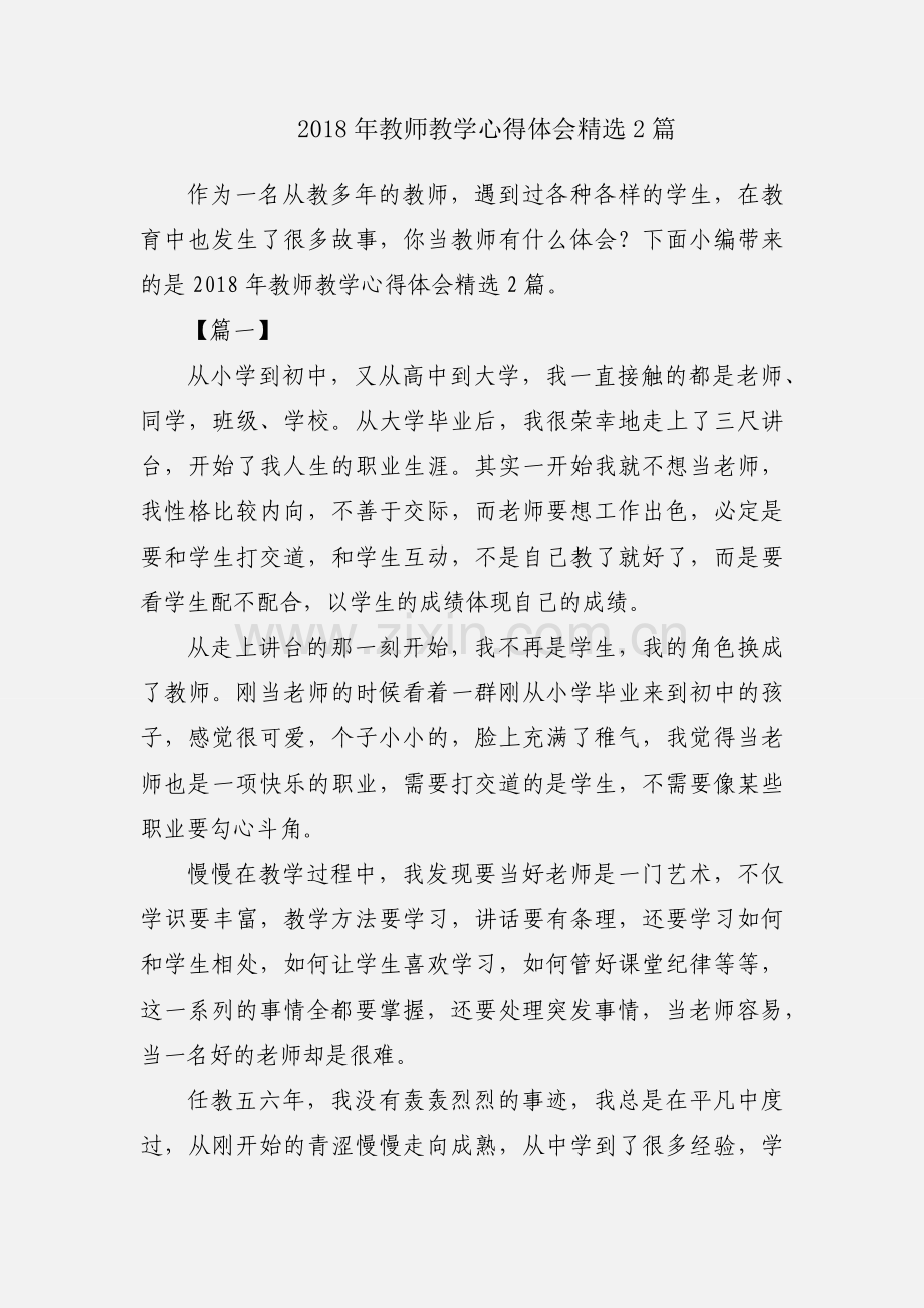 2018年教师教学心得体会2篇.docx_第1页