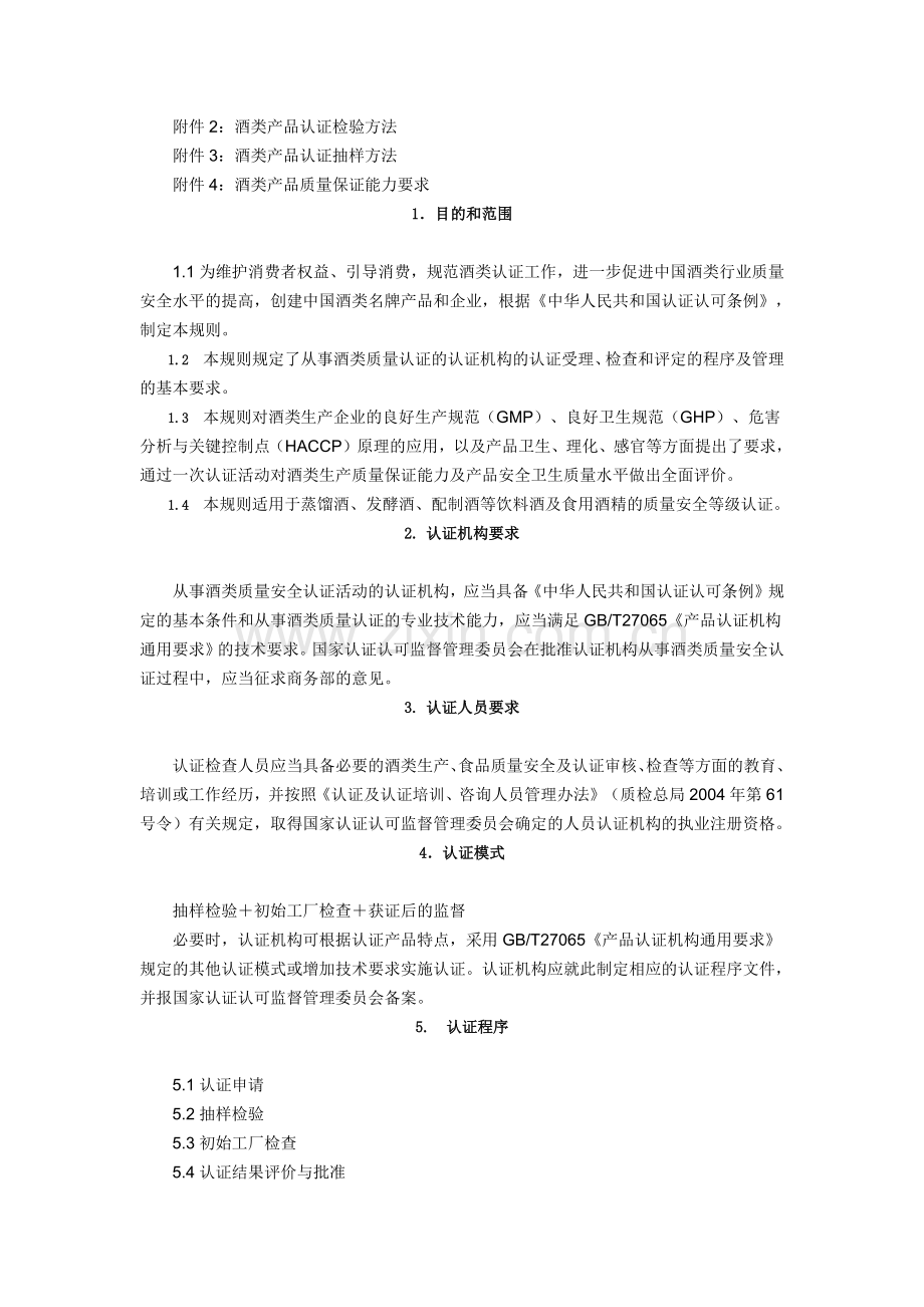 国家认证认可酒类.docx_第2页