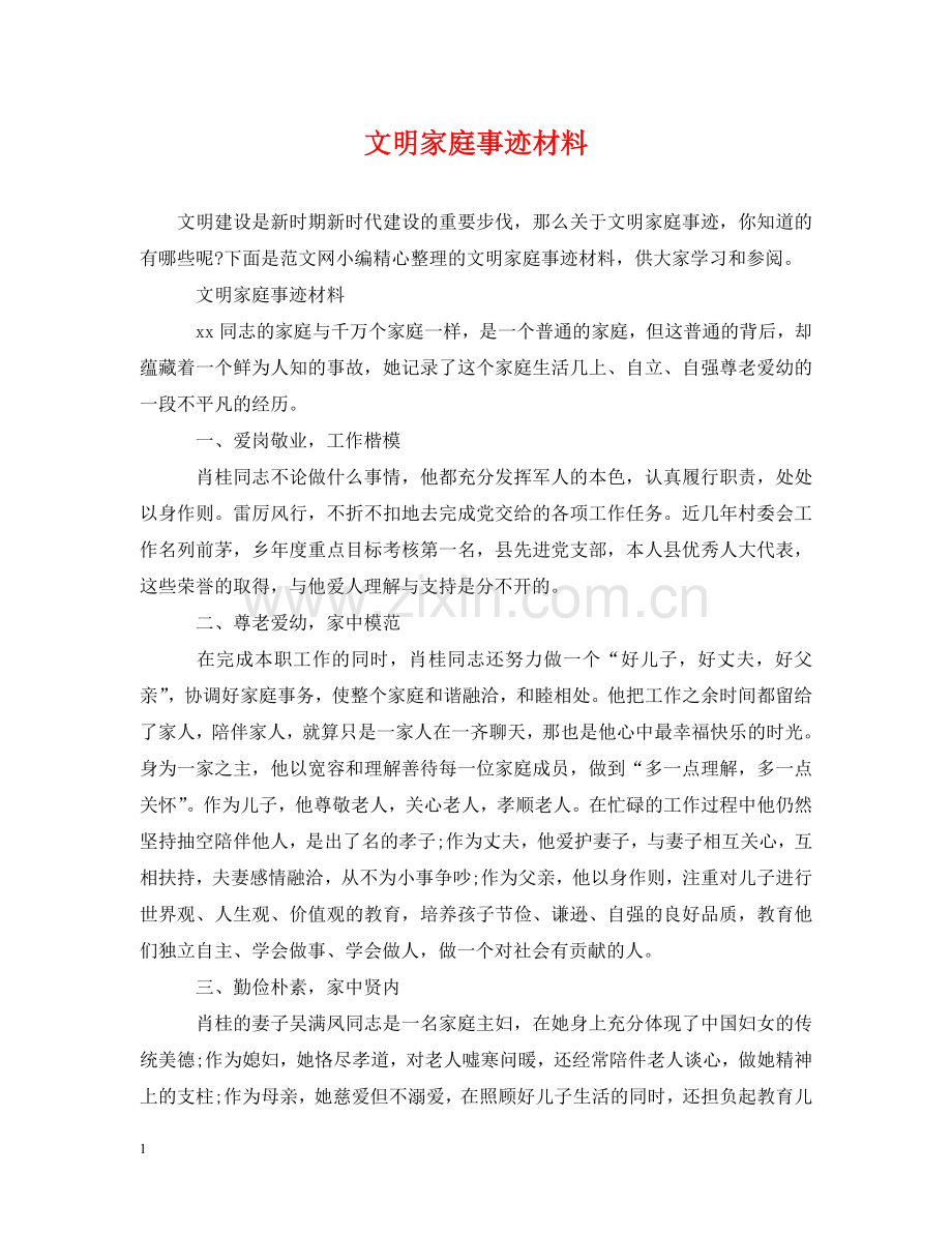 文明家庭事迹材料 .doc_第1页