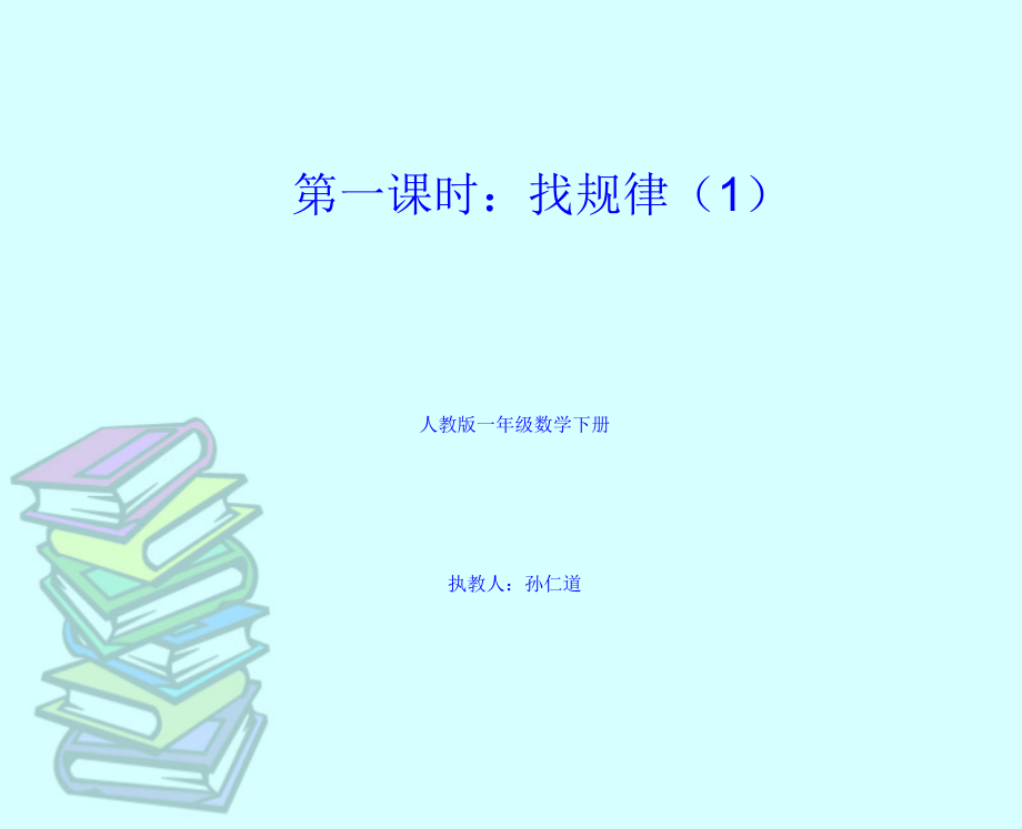 小学数学人教一年级《找规律》第一课时-PPT版.pptx_第1页
