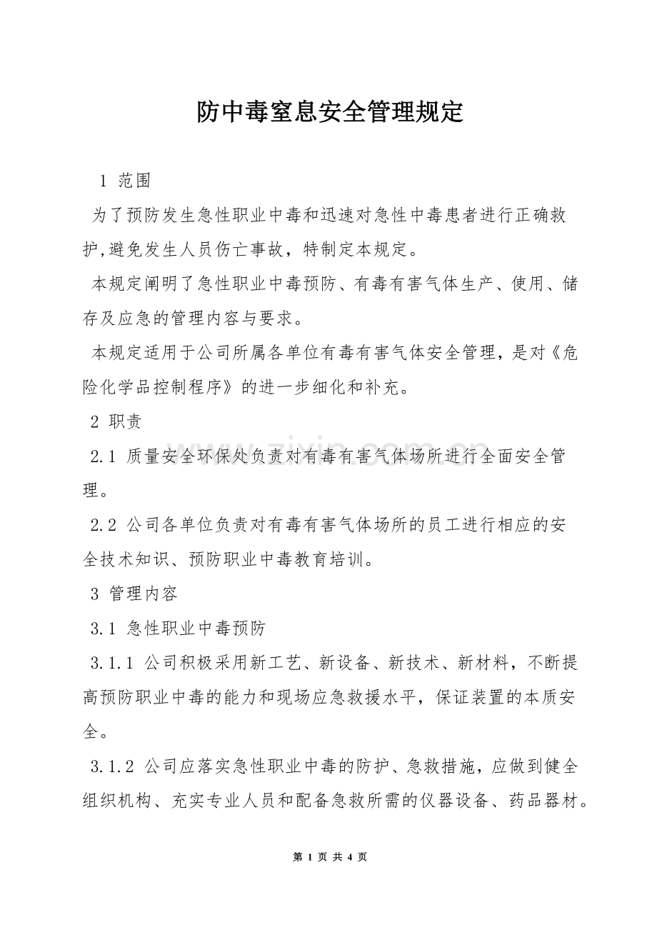 防中毒窒息安全管理规定.docx_第1页