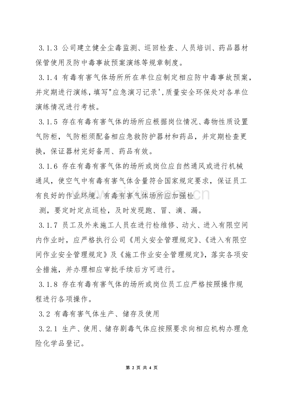防中毒窒息安全管理规定.docx_第2页
