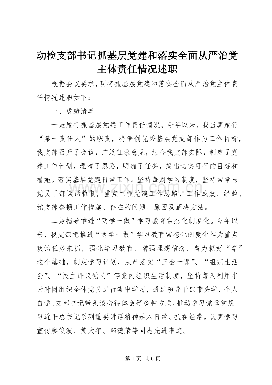 动检支部书记抓基层党建和落实全面从严治党主体责任情况述职.docx_第1页