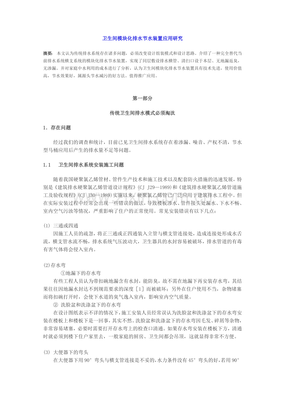 卫生间模块化排水节水装置应用研究.docx_第1页