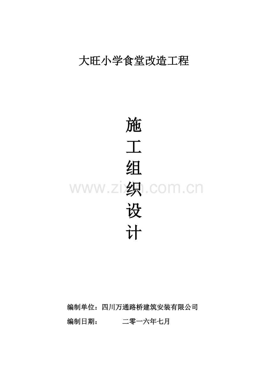小学食堂改造工程施工组织设计.docx_第1页