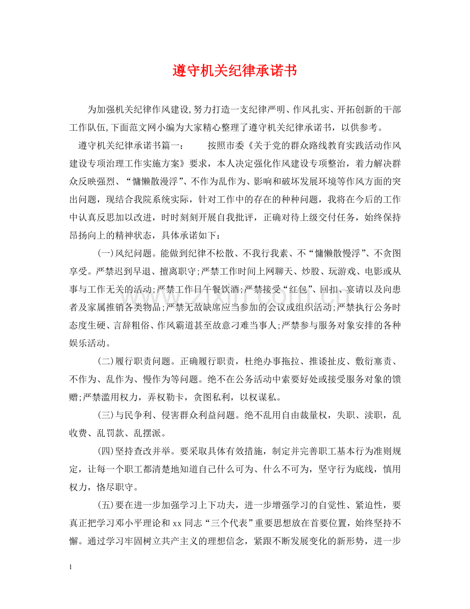 遵守机关纪律承诺书 .doc_第1页