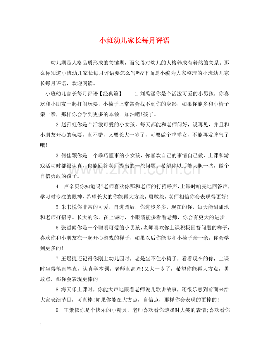 小班幼儿家长每月评语 .doc_第1页