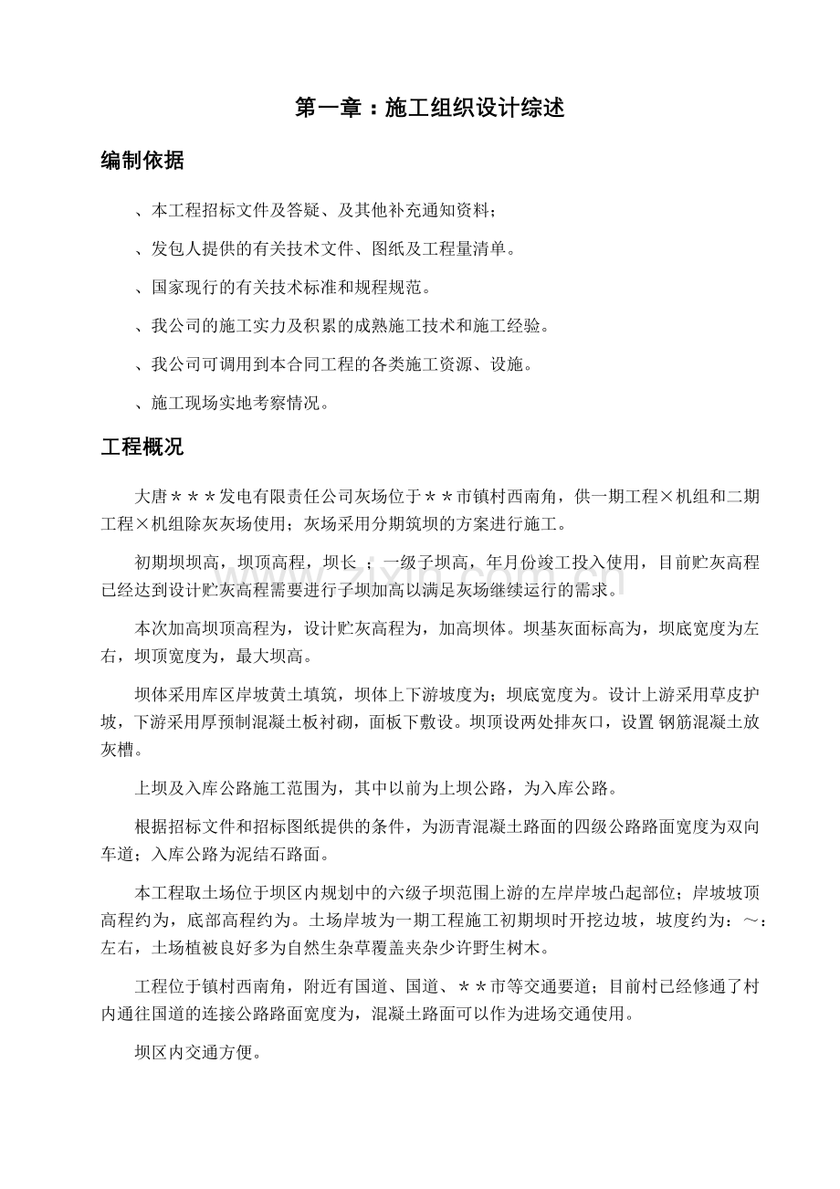 发电公司#S标段灰坝二级子坝加高工程施工组织设计方案.docx_第1页