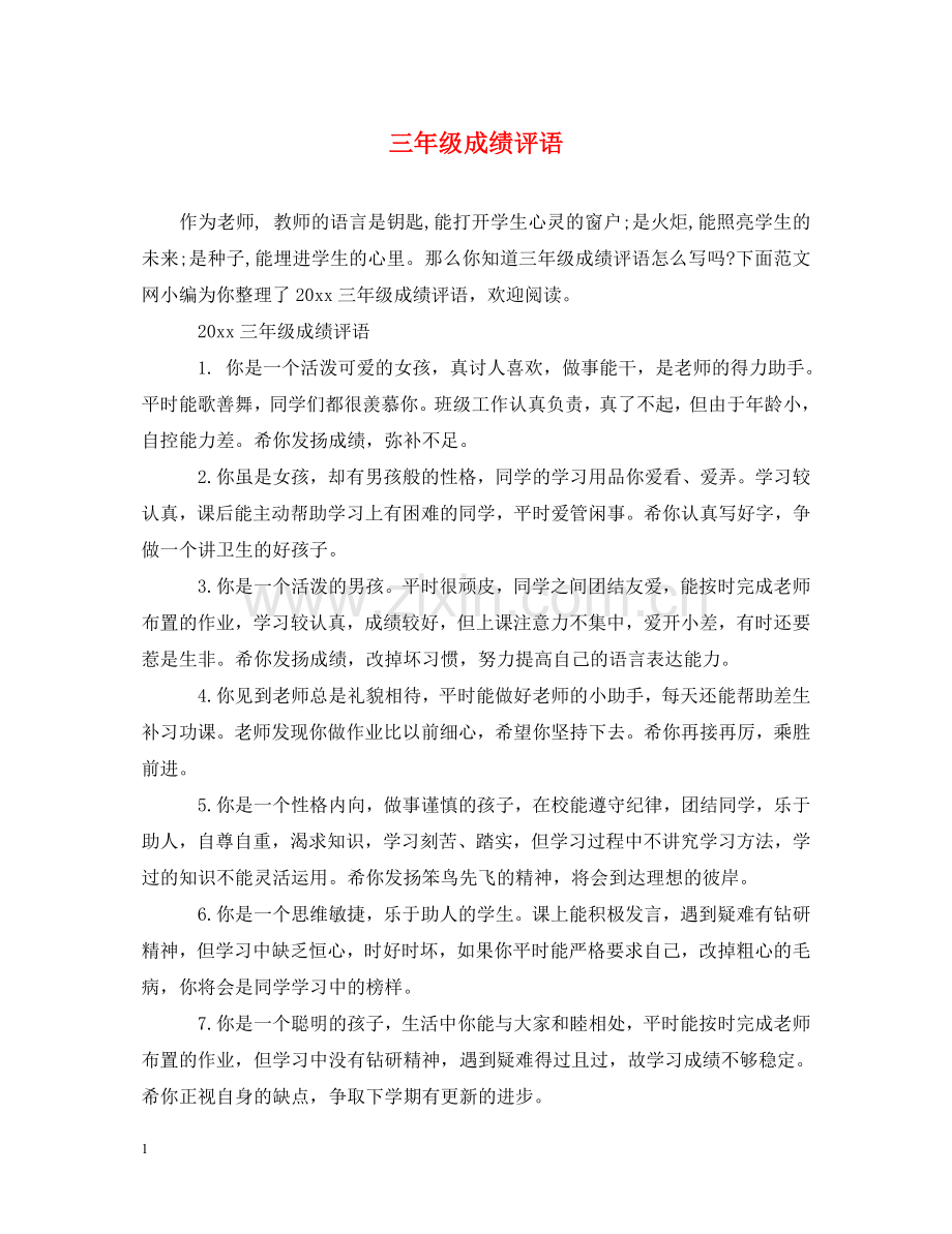 三年级成绩评语.doc_第1页