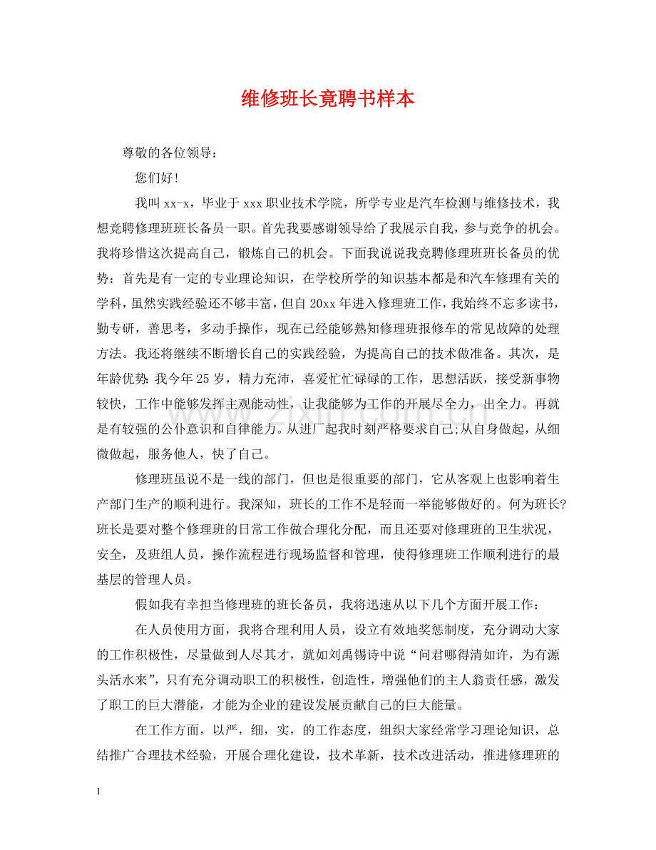 维修班长竟聘书样本 .doc_第1页