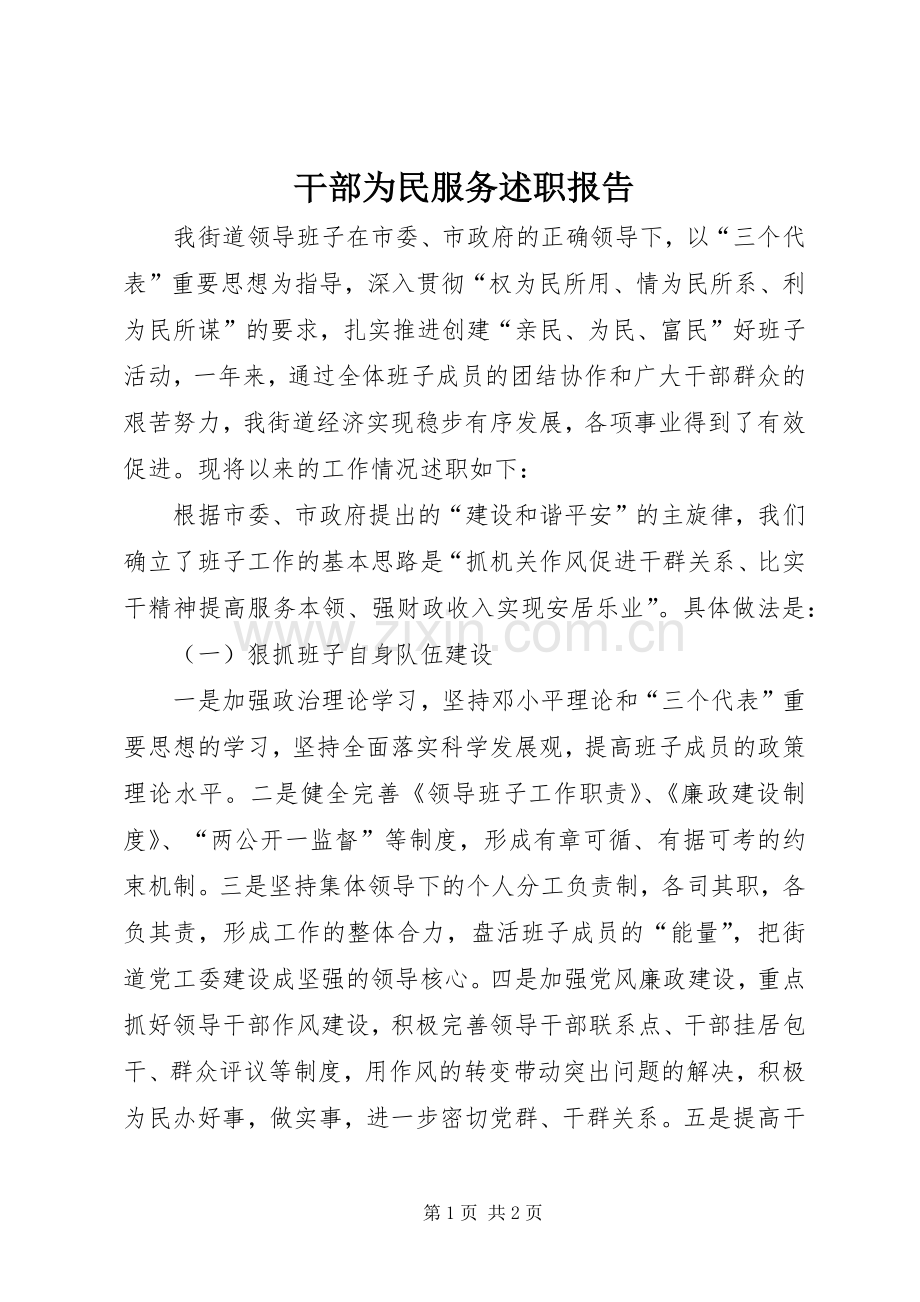 干部为民服务述职报告.docx_第1页