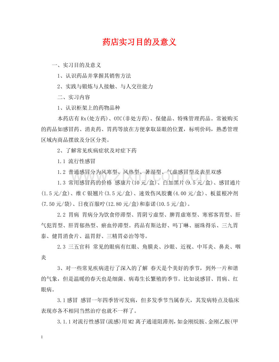 药店实习目的及意义 .doc_第1页