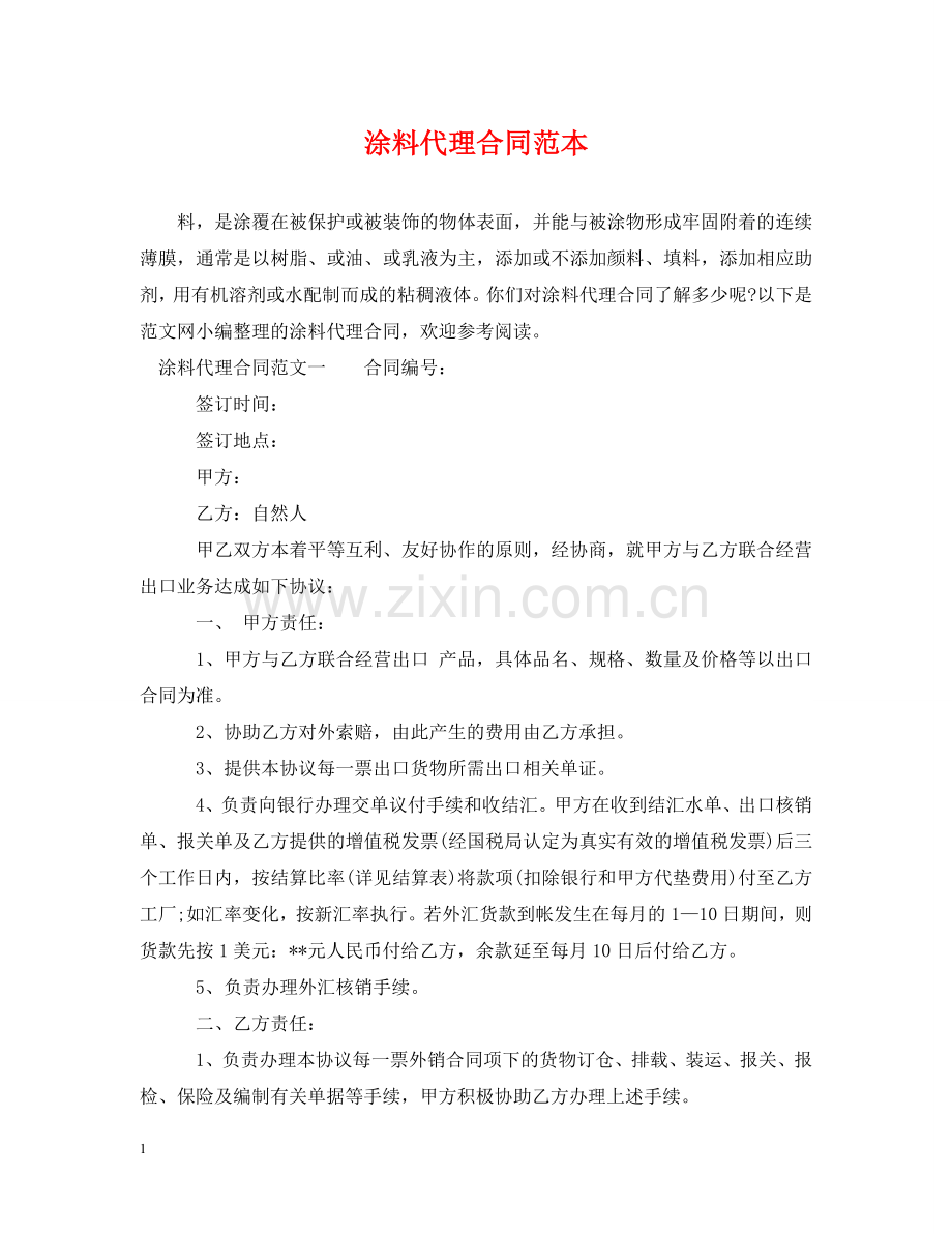 涂料代理合同范本 .doc_第1页