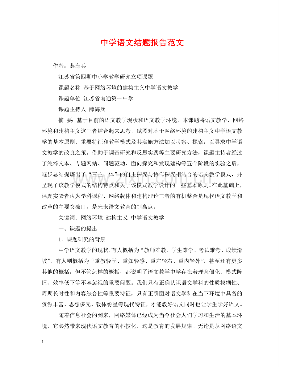 语文结题报告范文 .doc_第1页