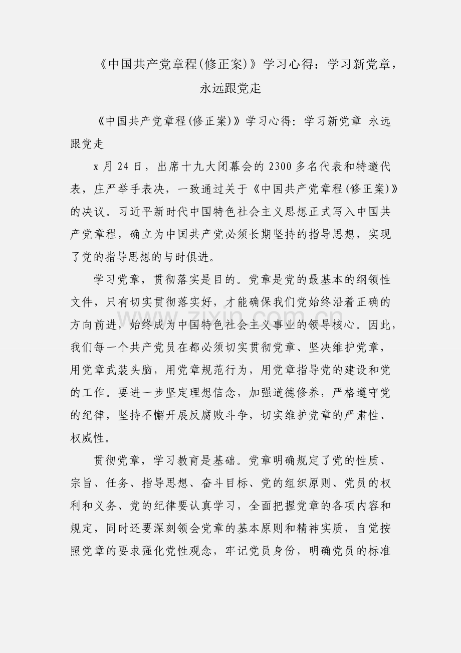 《中国共产党章程(修正案)》学习心得：学习新党章永远跟党走.docx_第1页