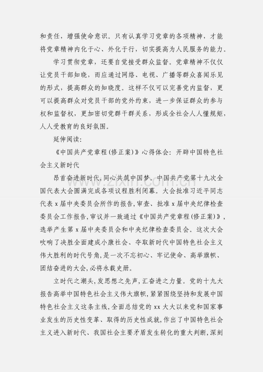《中国共产党章程(修正案)》学习心得：学习新党章永远跟党走.docx_第2页