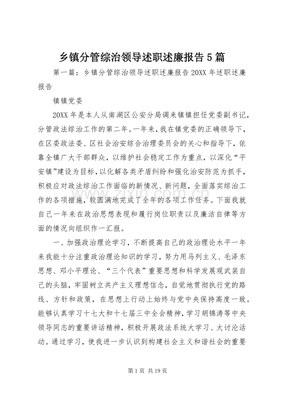 乡镇分管综治领导述职述廉报告5篇.docx_第1页